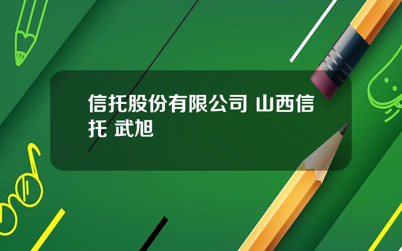 信托股份有限公司 山西信托 武旭